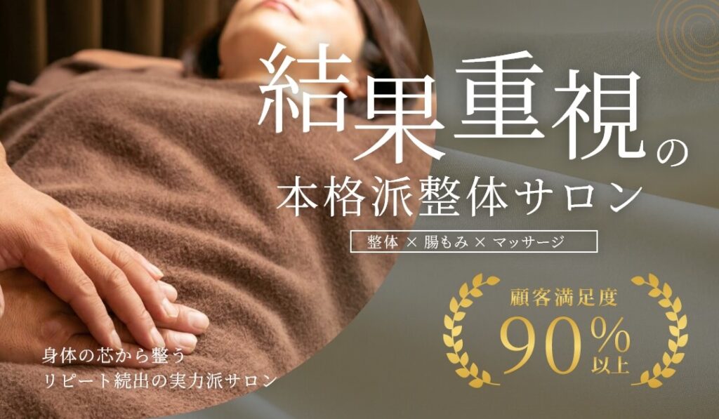 腸もみ専科スッキリ整体サロンの外観